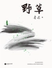 野草