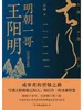 明朝一哥王阳明