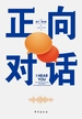 正向对话