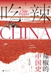 吃辣：辣椒的中国史