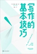 写作的基本技巧