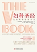 妇科圣经：女性私密健康全书