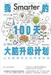 我的100天大脑升级计划：让你更聪明的科学新发现