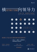 横向领导力