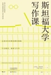 斯坦福大学写作课