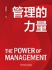 管理的力量
