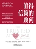 值得信赖的顾问：成为客户心中无可替代的人：20周年纪念：更新版