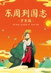 东周列国志：少年版