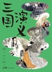 三国演义