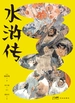 水浒传