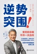 逆势突围