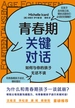 青春期关键对话：如何与你的孩子无话不谈