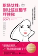 职场女性：别让这些细节绊住你
