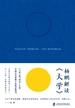 杨鹏解读《大学》