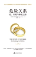 危险关系：爱、背叛与修复之路