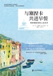 与塞涅卡共进早餐：斯多葛哲学的人生艺术