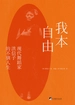 我本自由：现代舞蹈家洪信子的不驯人生