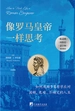 像罗马皇帝一样思考：如何用斯多葛哲学应对困顿、危难、不确定的人生