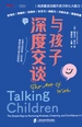 与孩子深度交谈：高质量谈话提升孩子的七大能力