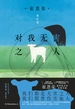 对我无害之人