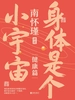 身体是个小宇宙