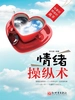 情绪操纵术