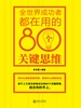 全世界成功者都在用的80个关键思维
