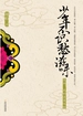 少年不识愁滋味：宋词，我的温柔体验