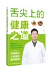 舌尖上的健康之道
