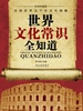 世界文化常识全知道