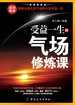 受益一生的气场修炼课