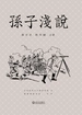 孙子浅说