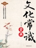 文化常识全典