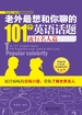 老外最想和你聊的101个英语话题·流行名人篇