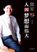 雷军：人因梦想而伟大