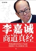 李嘉诚疯狂套现商道真经