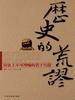 历史的荒谬