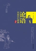 论语:平民正心修身