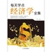 每天学点经济学全集