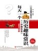 每天一个历史趣味常识：有关中国历史的500个问题