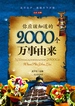 你应知道的2000个万事由来