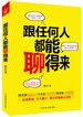 跟任何人都能聊得来