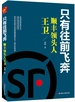 只有往前飞奔：顺丰领头人王卫