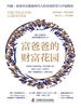 富爸爸的财富花园
