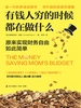 有钱人穷的时候都在做什么