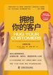 拥抱你的客户 : 全新修订版
