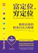 富定位，穷定位