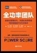 全功率团队