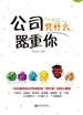 公司凭什么器重你