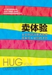 卖体验 ：全员创造消费者愉悦带来惊人业绩的法则